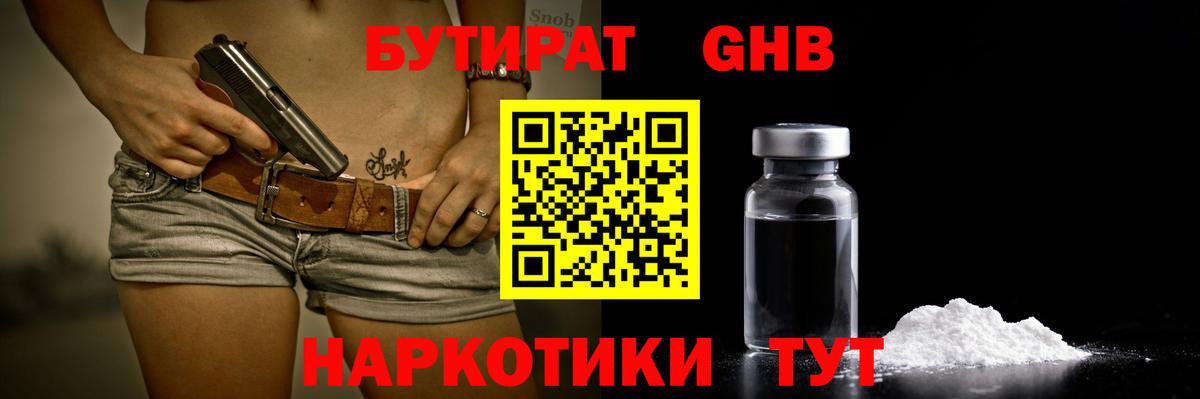 БУТИРАТ GHB  Вход с VPN  Корсаков 